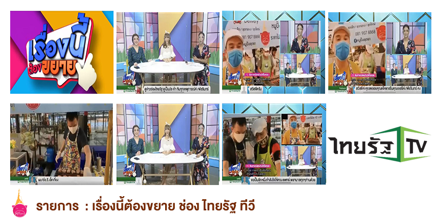 รายการ  : เรื่องนี้ต้องขยาย ช่อง ไทยรัฐ ทีวี