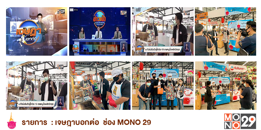 รายการ  : เจษฎาบอกต่อ  ช่อง MONO 29