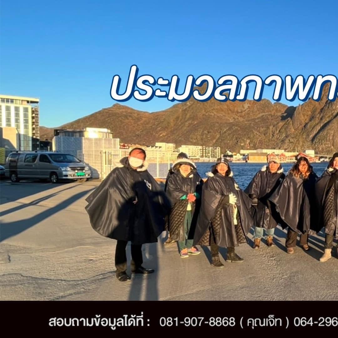 5-14 พฤศจิกายน 2565 ประเทศนอร์เวย์