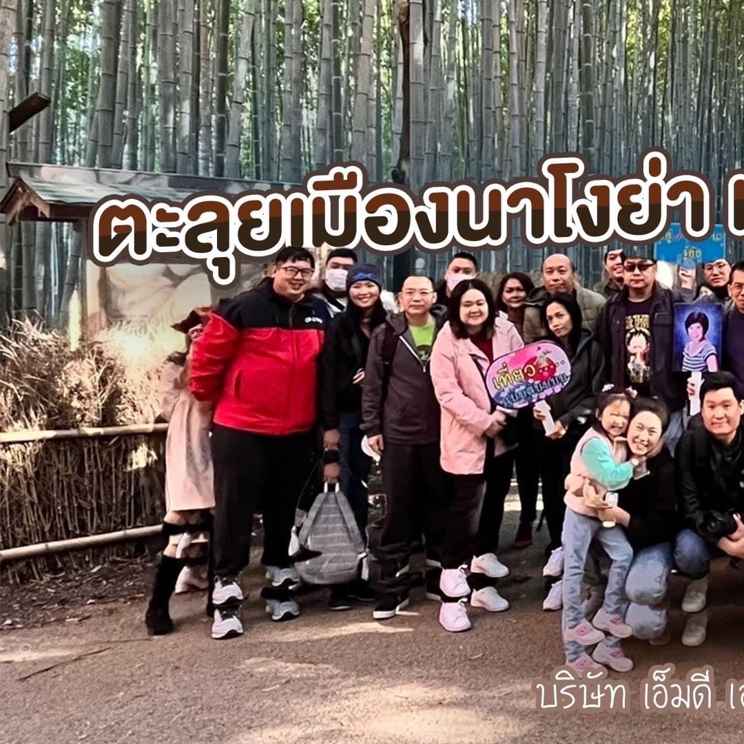 บริษัท เอ็มดี เฮลท์แคร์ จำกัด ตะลุยเมืองนาโงย่า เกียวโต และโอซาก้า 