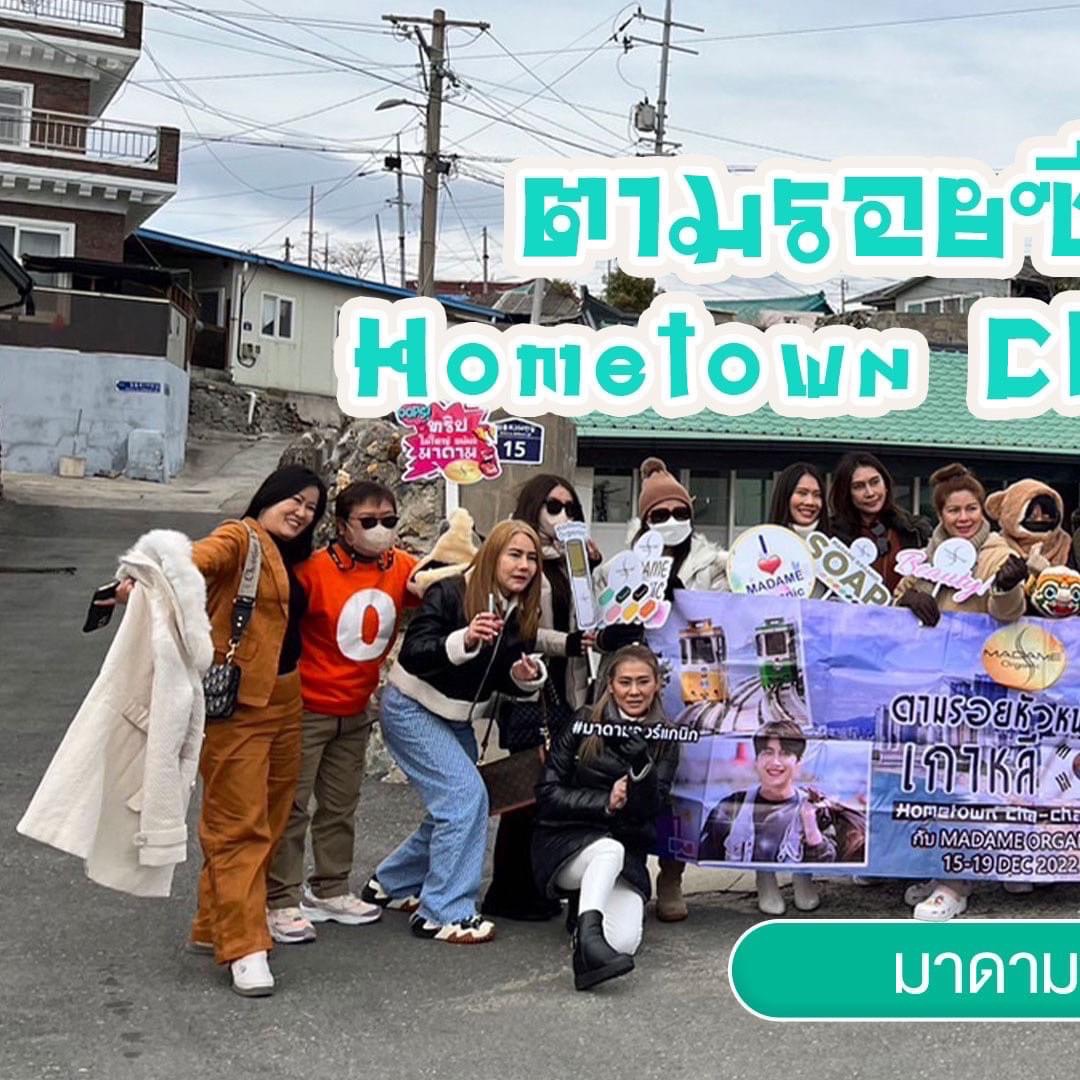 15-19 ธันวาคม 2565  ตะลุยเกาหลีใต้ ตามรอยซีรีส์ home town cha cha cha โดย ผลิตภัณฑ์มาดามออแกนิก