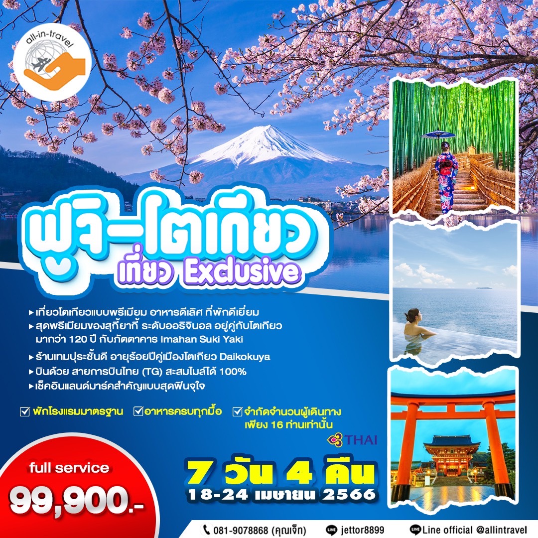 EXCLUSIVE PREMIUM โตเกียว-ฟูจิ