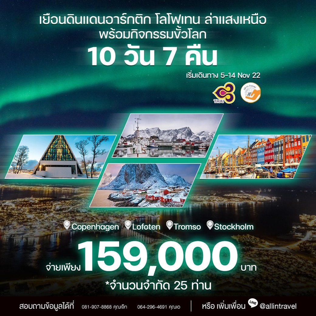เยือนดินแดนอาร์กติก โลโฟเทน ล่าแสงเหนือ พร้อมกิจกรรมขั้วโลก