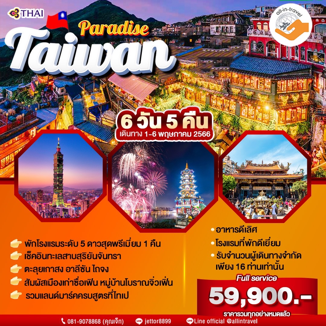 PARADISE TAIWAN 6 วัน 5 คืน