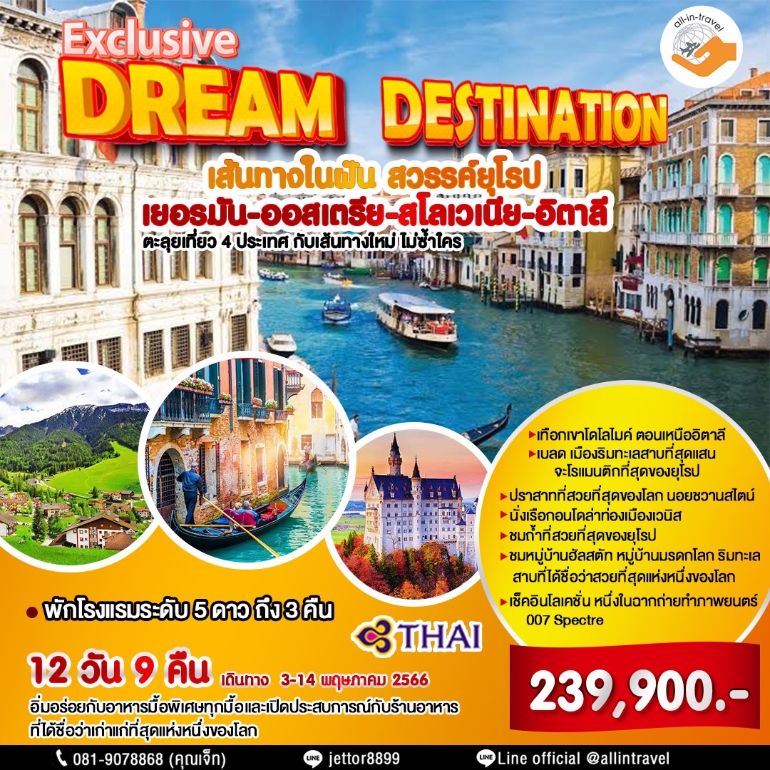 เส้นทางในฝัน สวรรค์ยุโรป  เยอรมัน-ออสเตรีย-สโลเวเนีย-อิตาลี