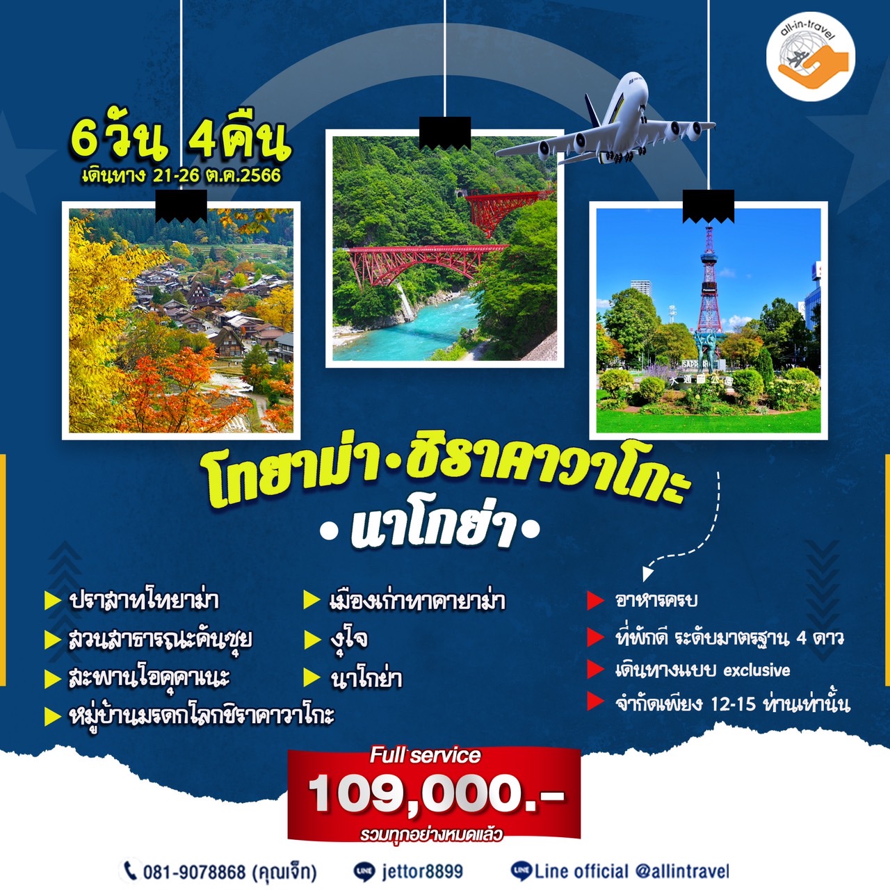 โทยาม่า - ชิราคาวาโก - นาโกย่า