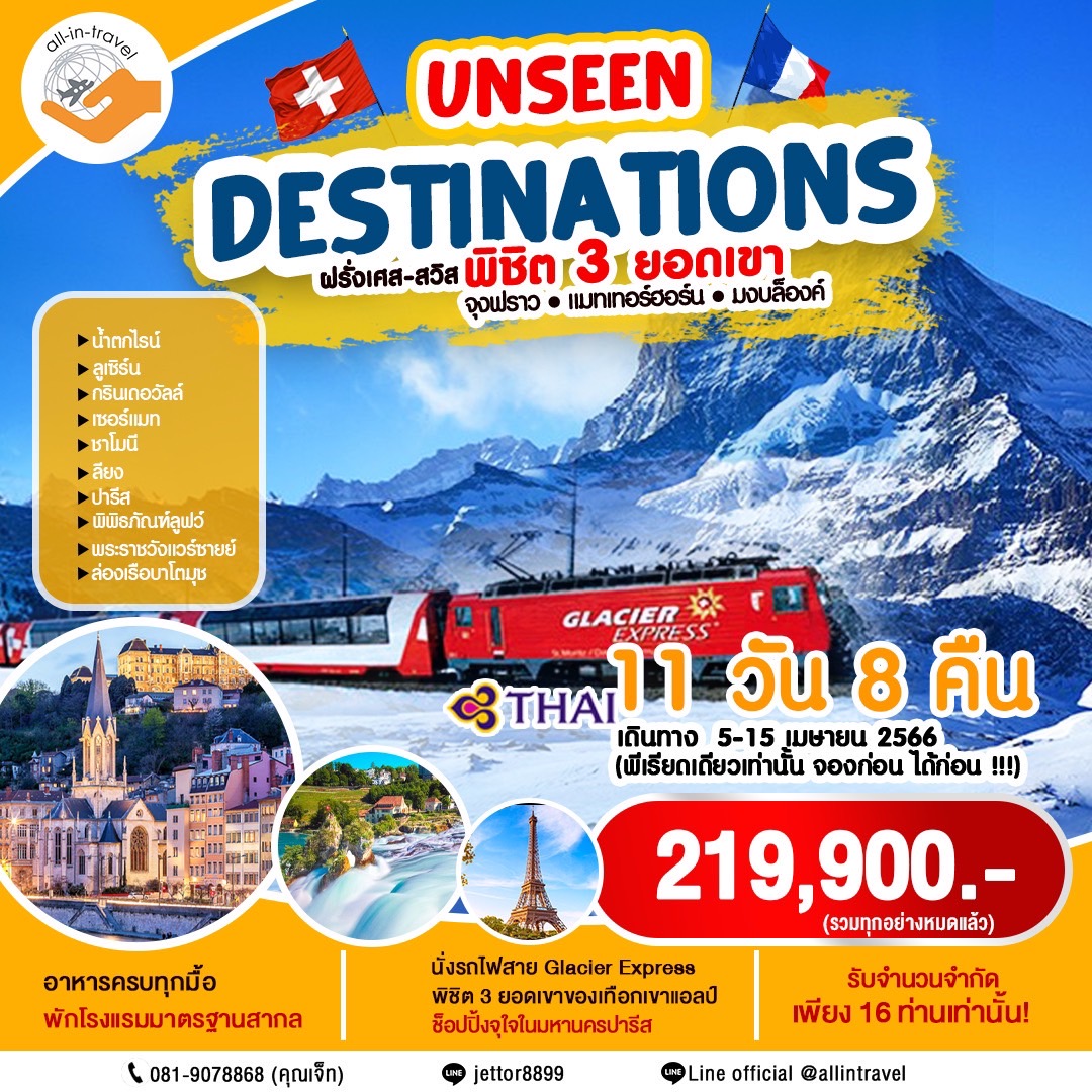 UNSEEN DESTINATIONS MOUNTAIN Switzerland - France 11 Days 8 Nights