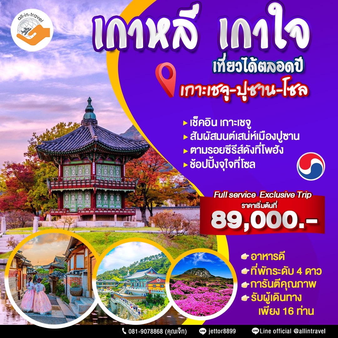 Secrets of Korea เกาหลี เกาใจ เที่ยวได้ตลอดปี