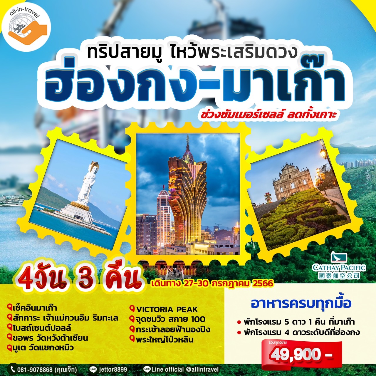 ฮ่องกง - มาเก๊า ทริปสายมู ไหว้พระเสริมดวง