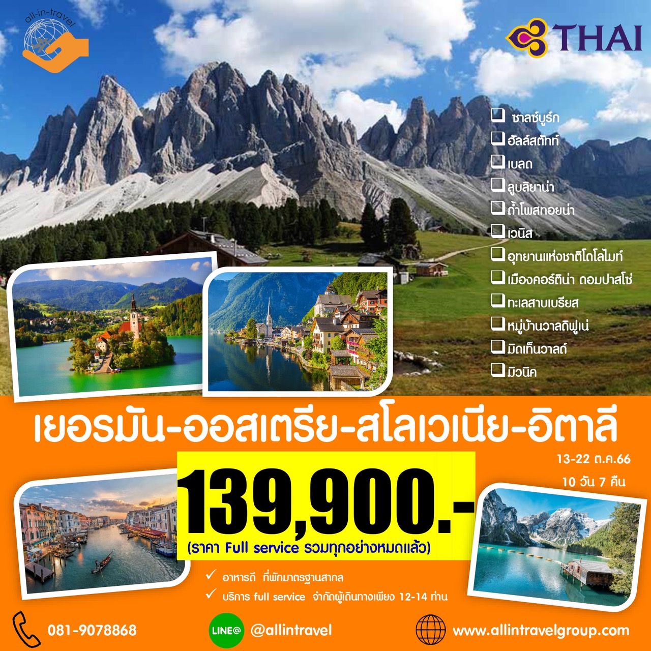 เยอรมนี– ออสเตรีย – สโลเวเนีย – อิตาลี (โดโลไมท์)