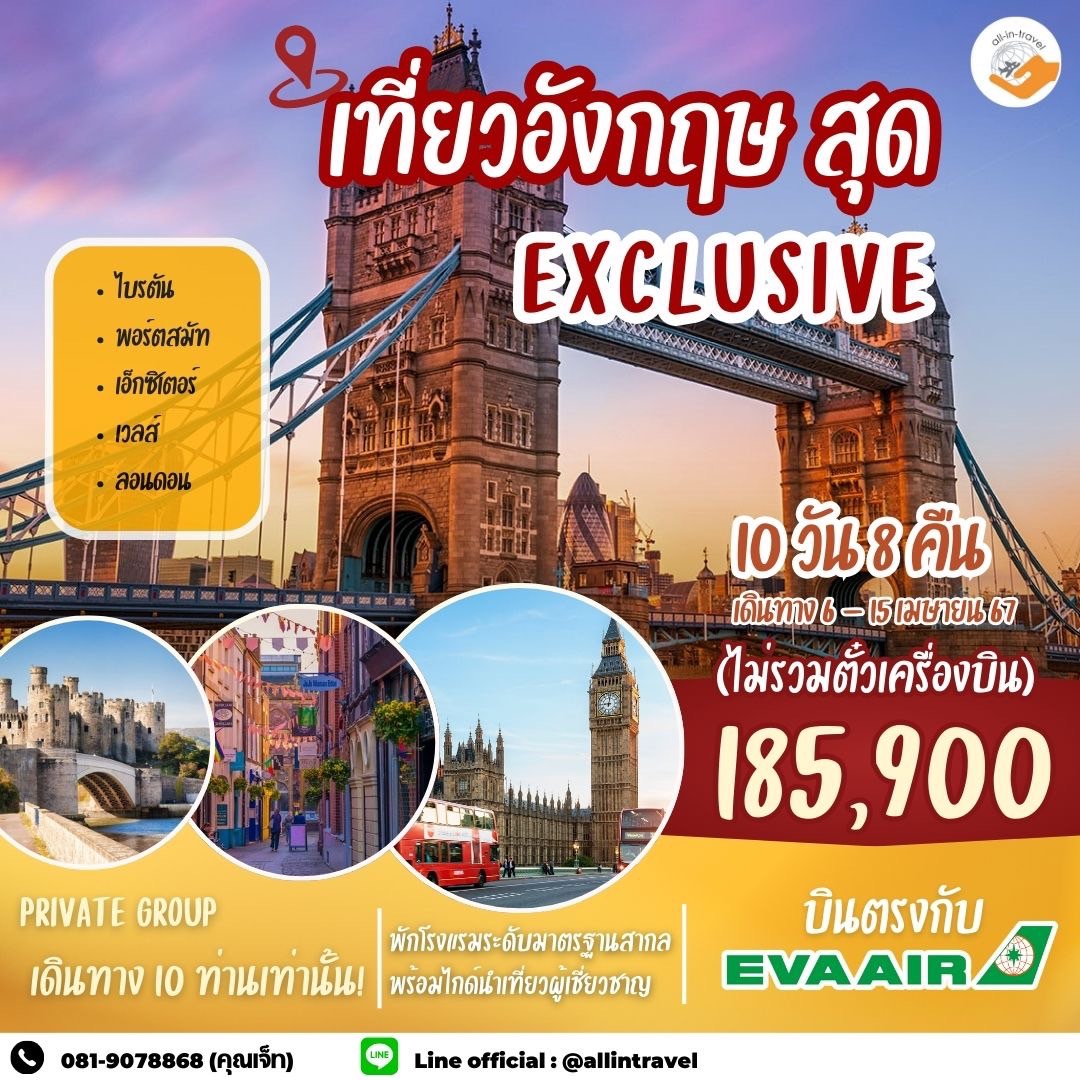 เที่ยวอังกฤษสุด EXCLUSIVE