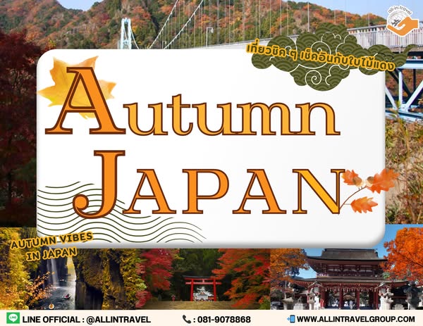 เส้นทางไฮไลท์ ฤดูใบไม้เปลี่ยนสีที่ญี่ปุ่น Autumn in Japan 2025